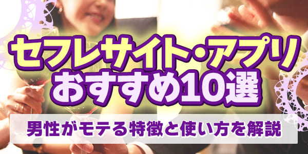 セフレサイト・アプリおすすめ10選|男性がモテる特徴と使い方を解説